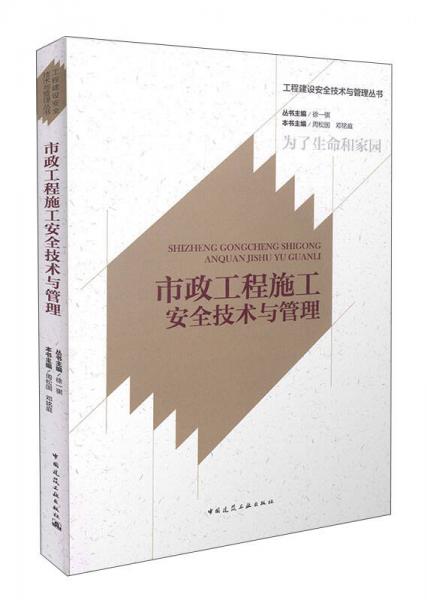 市政工程施工安全技术与管理