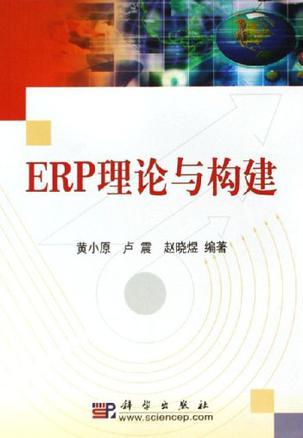 ERP理論與構(gòu)建