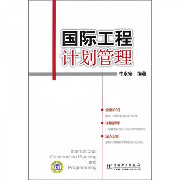 國際工程計劃管理