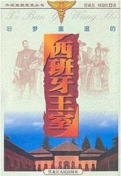 舊夢重溫的西班牙王室