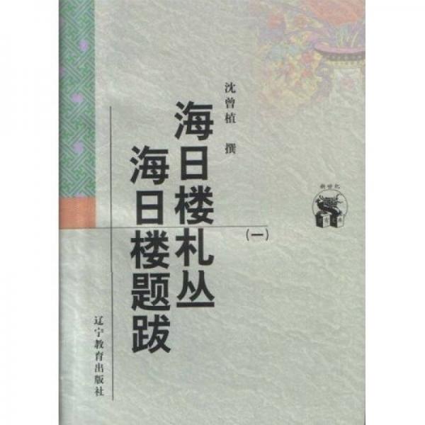 海日楼札丛：海日楼题跋（共3册）