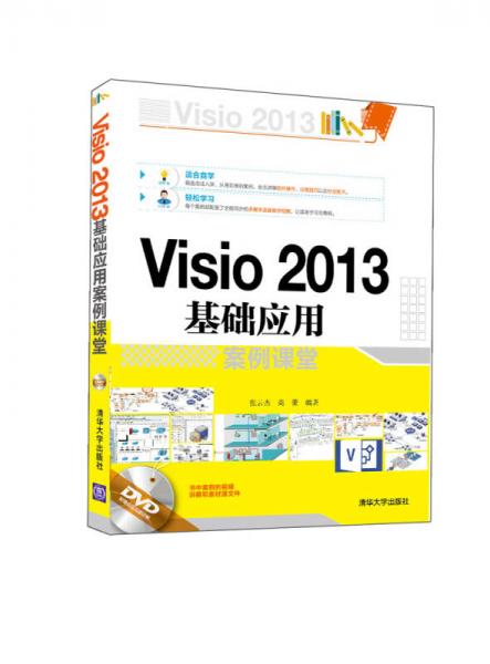 Visio 2013基础应用案例课堂