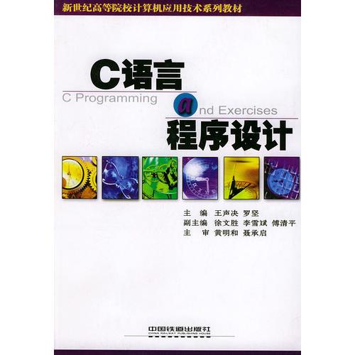 C語(yǔ)言程序設(shè)計(jì)——新世紀(jì)高等院校計(jì)算機(jī)應(yīng)用技術(shù)系列教材