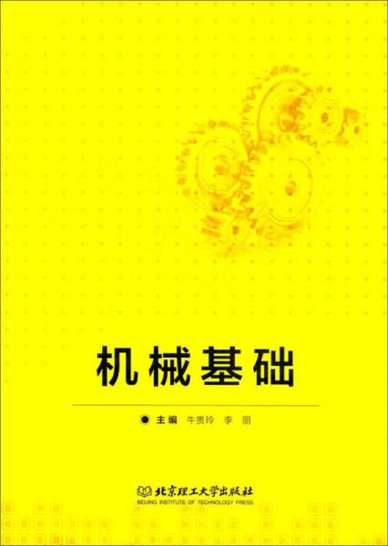 機(jī)械基礎(chǔ)