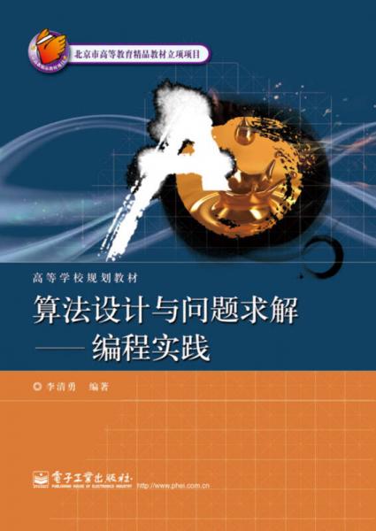 算法設(shè)計與問題求解：編程實踐/高等學校規(guī)劃教材