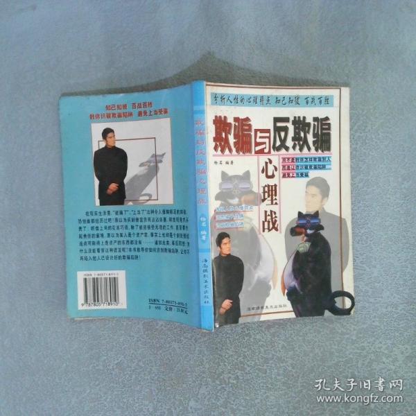 欺騙與反欺騙心理戰(zhàn)