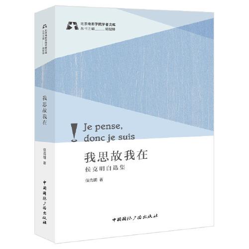 我思故我在:侯克明自選集