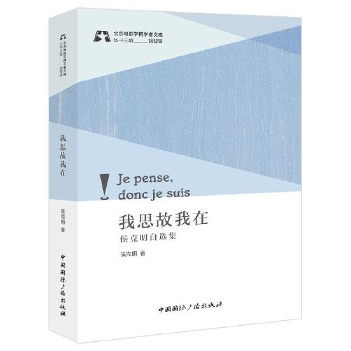 我思故我在:侯克明自选集