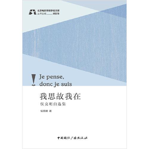 我思故我在:侯克明自选集
