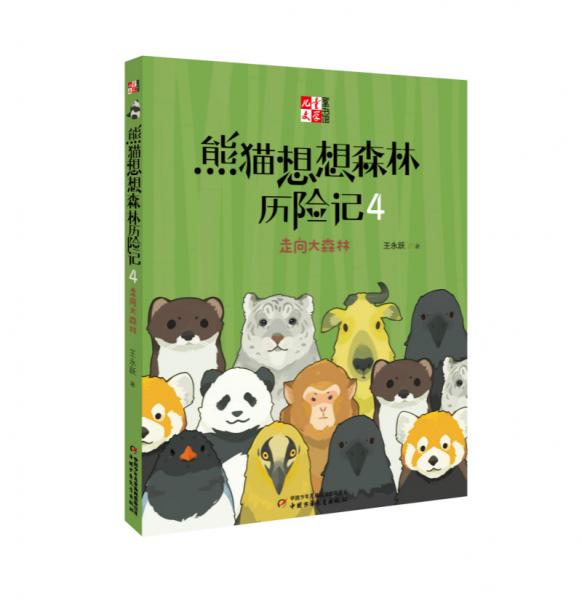 《兒童文學(xué)童書館書系》熊貓想想森林歷險(xiǎn)記4