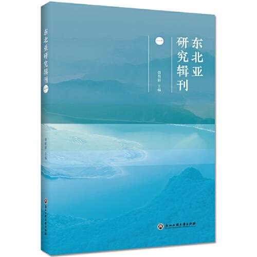 东北亚研究辑刊（一）