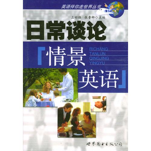 日常談論情景英語