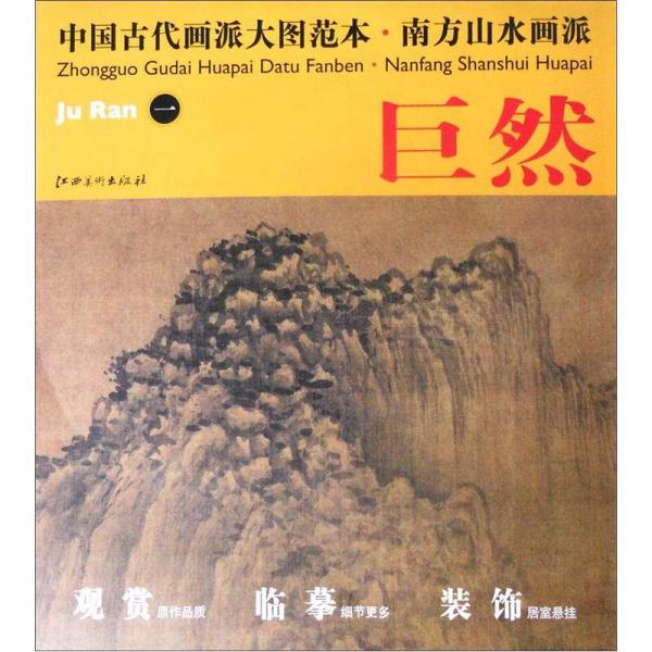 中国古代画派大图范本·南方山水画派一：溪山兰若图
