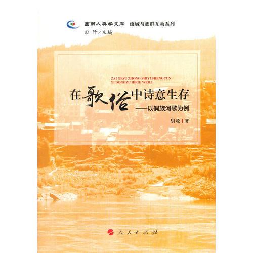 在歌俗中詩意生存—以侗族河歌為例（西南人類學(xué)文庫  流域與族群互動系列）