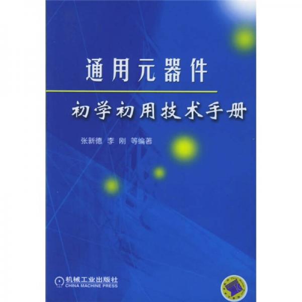 通用元器件初學初用技術手冊