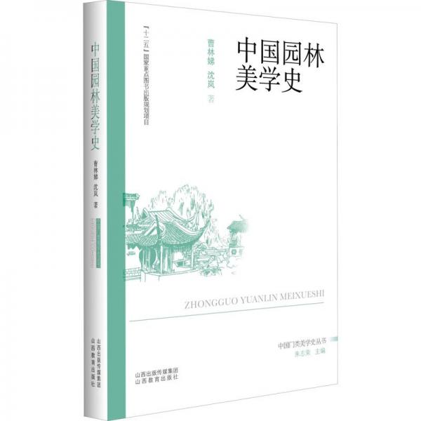 中國(guó)園林美學(xué)史