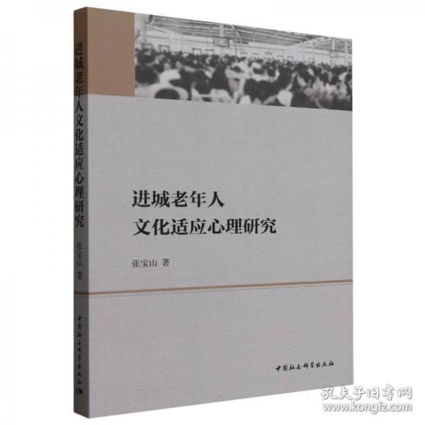 進(jìn)城老年人文化適應(yīng)心理研究
