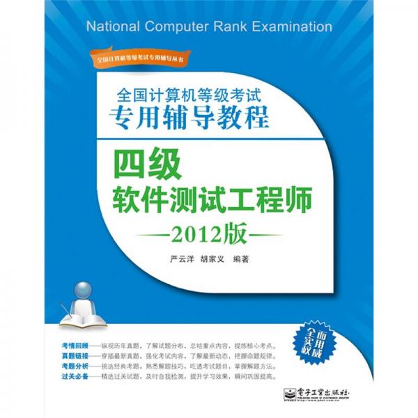 全國計算機等級考試專用輔導教程：四級軟件測試工程師（2012版）