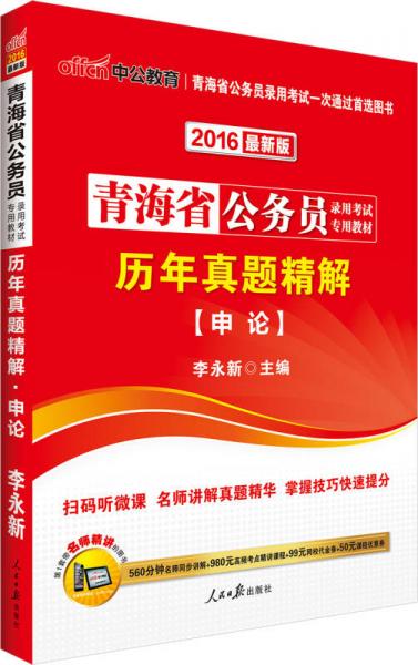 中公2016青海省公務員錄用考試專用教材：歷年真題精解申論（二維碼版）