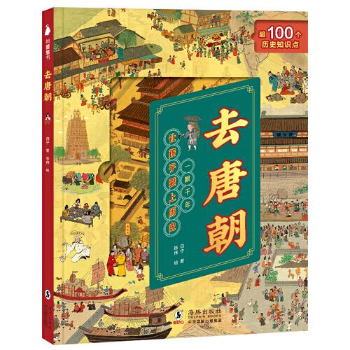去唐朝：歷史啟蒙翻翻書(shū)，附贈(zèng)28頁(yè)知識(shí)手冊(cè)《走，我們一起去唐朝》，精選6大具有歷史代表性的場(chǎng)景，打開(kāi)去往唐朝的任意門(mén)