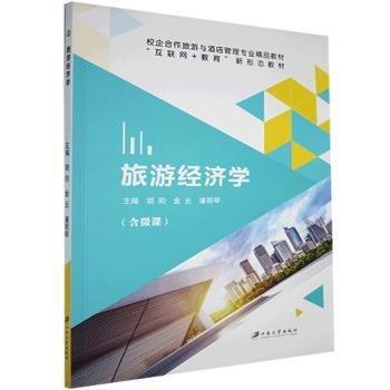 旅游經(jīng)濟(jì)學(xué)(含微課)