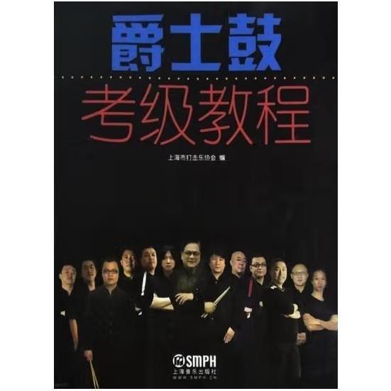 爵士鼓考級教程