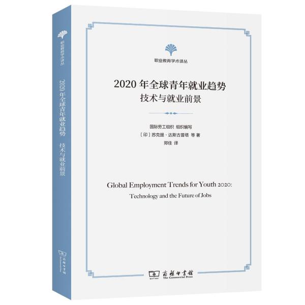 2020年全球青年就業(yè)趨勢(shì)(技術(shù)與就業(yè)前景)/職業(yè)教育學(xué)術(shù)譯叢