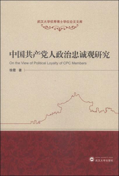 武汉大学优秀博士学位论文文库：中国共产党人政治忠诚观研究