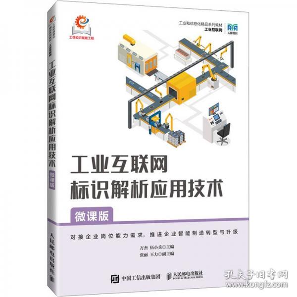 工業(yè)互聯(lián)網(wǎng)標(biāo)識解析應(yīng)用技術(shù) 微課版