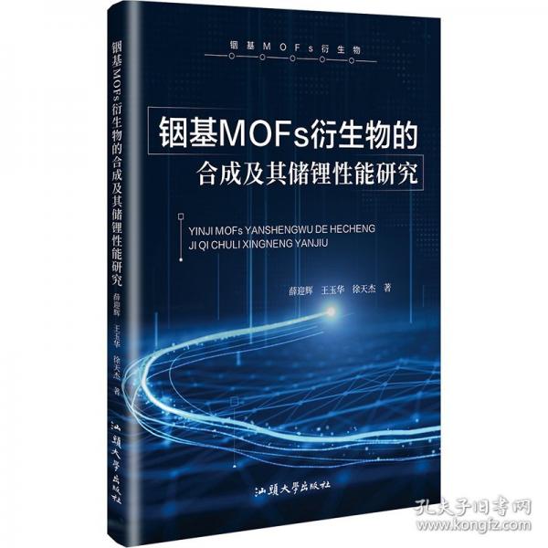銦基MOFs衍生物的合成及其儲(chǔ)鋰性能研究