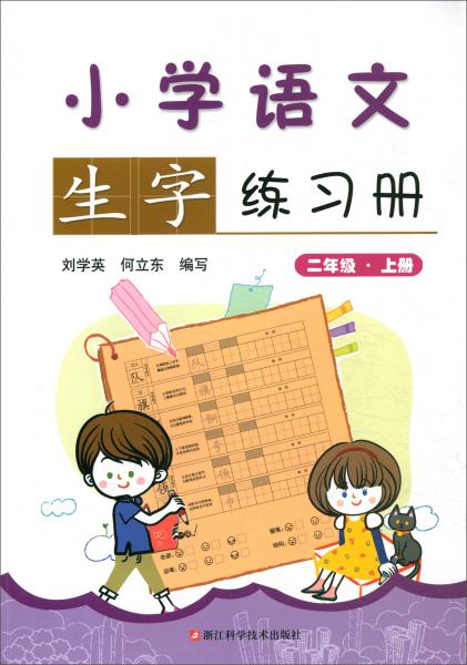 小学语文生字练习册（二年级上册）
