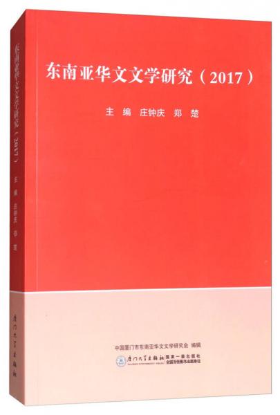 東南亞華文文學(xué)研究（2017）