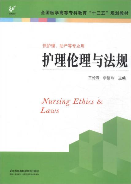 护理伦理与法规/全国医学高等专科教育“十三五”规划教材