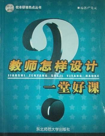 教師怎樣設(shè)計(jì)一堂好課