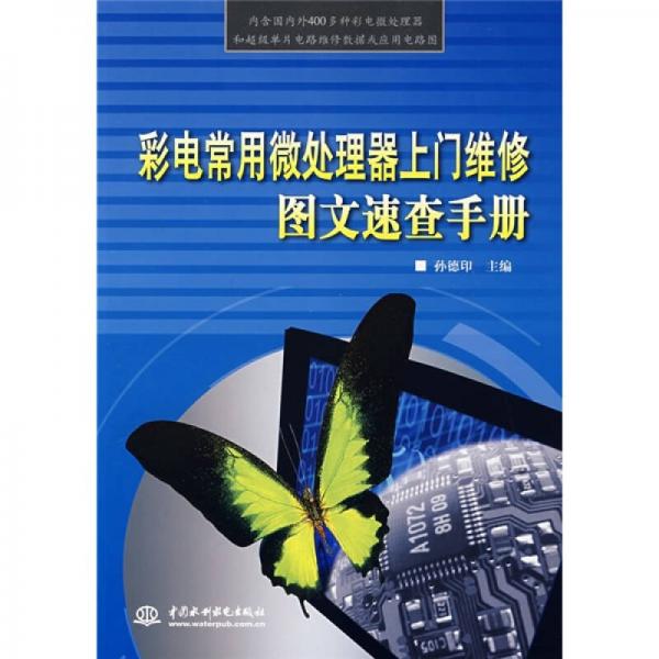 彩電常用微處理器上門維修圖文速查手冊