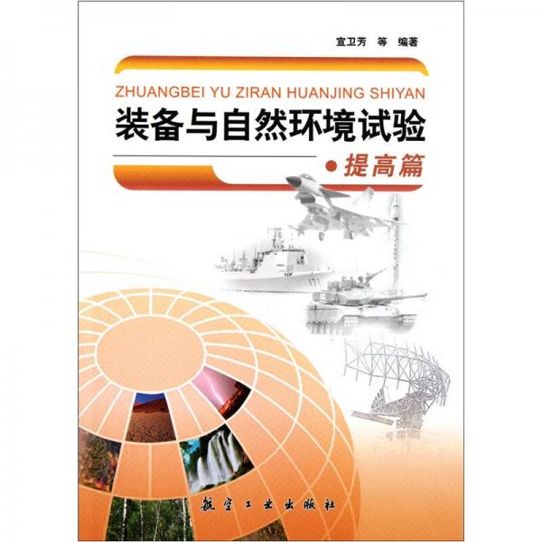 裝備與自然環(huán)境試驗(yàn)-提高篇