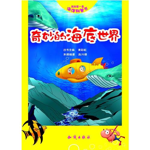 我的第一套海洋科普書--奇妙的海底世界