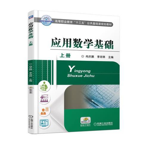 應(yīng)用數(shù)學(xué)基礎(chǔ) 上冊