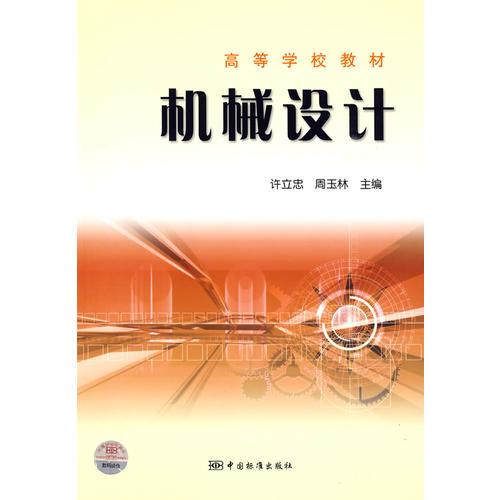 高等學校教材  機械設計