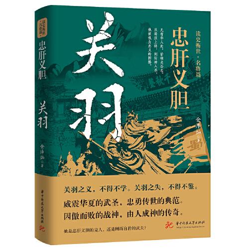 忠肝義膽：關(guān)羽