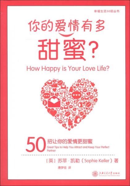 幸福生活50招丛书·你的爱情有多甜蜜：50招让你的爱情更甜蜜