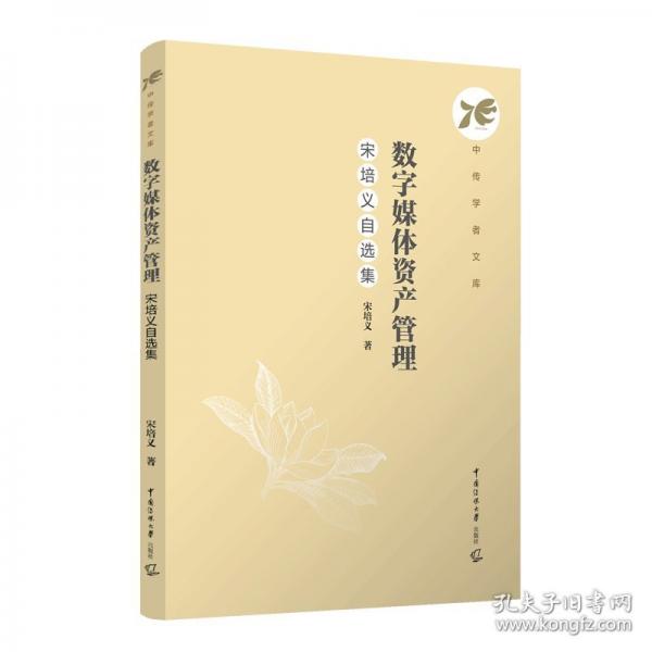 數(shù)字媒體資產(chǎn)管理：宋培義自選集