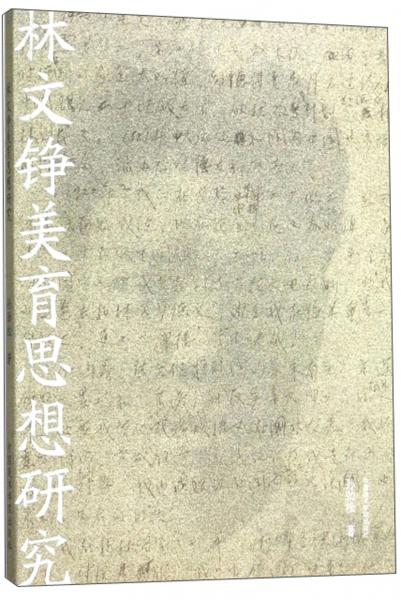 林文錚美育思想研究