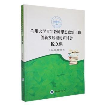 蘭州大學青年教師思想政治工作創(chuàng)新發(fā)展理論研討會
論文集