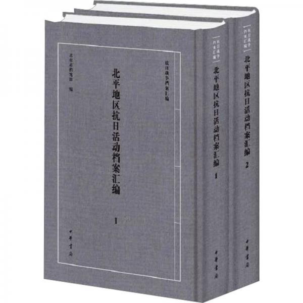 北平地區(qū)抗日活動(dòng)檔案匯編（全二冊(cè)）