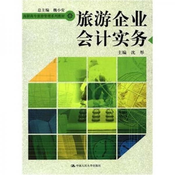 高职高专旅游管理系列教材：旅游企业会计实务