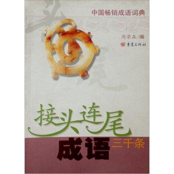 接頭連尾成語三千條