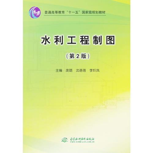 水利工程制圖（第2版）（普通高等教育“十一五”國家級規(guī)劃教材）