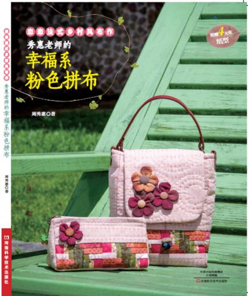 秀惠老師的幸福系粉色拼布