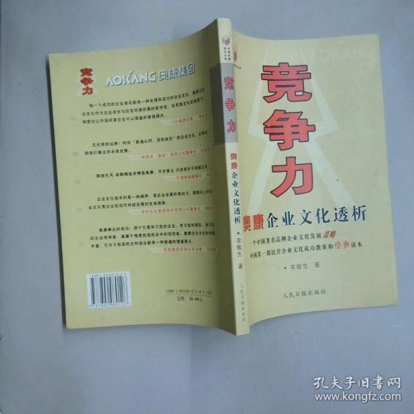 竞争力:奥康企业文化透析